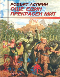 Робърт Асприн;  — Още един прекрасен мит