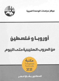 خضر, بشارة — أوروبا وفلسطين: من الحروب الصليبية حتى اليوم