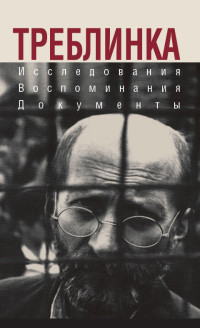 Коллектив авторов -- История — Треблинка. Исследования. Воспоминания. Документы