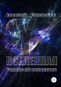 Алексей Васильевич Салтыков — XY-Вселенная. Учение об иерархиях