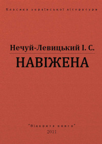 І. С. Нечуй-Левицький — НАВІЖЕНА