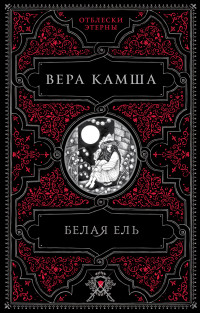 Вера Викторовна Камша — Белая ель