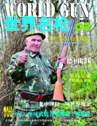杂志爱好者 — 世界名枪201202