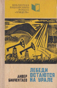 Анвер Гадеевич Бикчентаев — Лебеди остаются на Урале