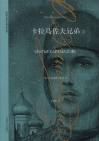 陀思妥耶夫斯基(Fyodor Dostoyevsky) — 卡拉马佐夫兄弟（下） (陀思妥耶夫斯基文集)