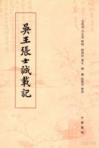 支伟成，任志远辑录；韩国钧审定；杨镰，张颐青整理 — 吴王张士诚载记