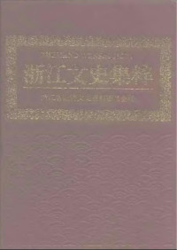 浙江省政协文史资料委员会 — 浙江文史集粹 第1辑 政治军事卷 上