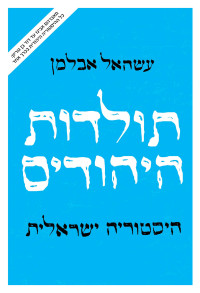 עשהאל אבלמן — תולדות היהודים (Dust and Heaven)