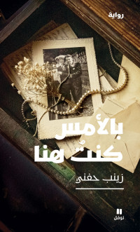 زينب حفني — بالأمس كنت هنا