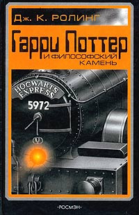 Джоанн Кэтлин Роулинг — Гарри Поттер и Волшебный камень