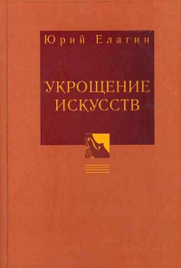 Юрий Борисович Елагин — Укрощение искусств