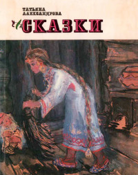 Татьяна Ивановна Александрова — Сказки