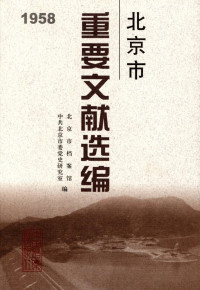 北京市档案馆 — 北京市重要文献选编．1958年