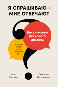 Нина Зверева, Светлана Иконникова — Я спрашиваю — мне отвечают: Инструменты искусного диалога