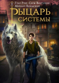 Серж Винтеркей & Глау Рунг & Михаил Вяземский — Рыцарь системы. Книга 1 [СИ]