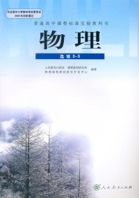 人民教育出版社, 课程教材研究所, 物理课程教材研究开发中心 — 物理 选修 3-3