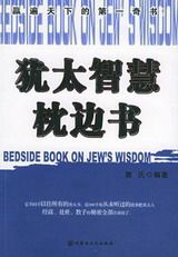 憨氏 主编 — 《犹太智慧枕边书》