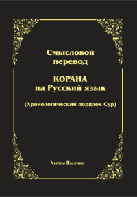 Хаккы Йылмаз — Смысловой перевод Корана. Хронологический порядок сур