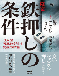 独歩 ,かにマジン , しゅかつ , 平澤元気 — 麻雀 鉄押しの条件 ―3人の天鳳位が出す究極の結論―