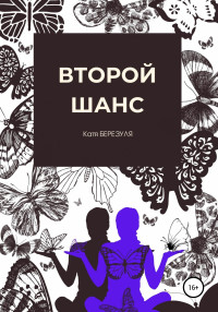 Катя Березуля — Второй шанс