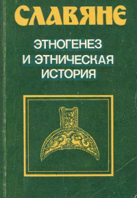 Коллектив — Славяне. Этногенез и этническая история