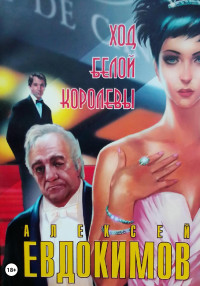 Алексей Евдокимов — Ход белой королевы