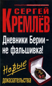 Сергей Кремлёв — Дневники Берии — не фальшивка! Новые доказательства