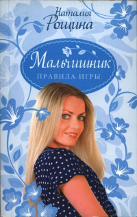 Наталия Рощина — Мальчишник. Правила игры