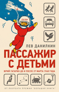 Лев Александрович Данилкин — Пассажир с детьми. Юрий Гагарин до и после 27 марта 1968 года [litres]