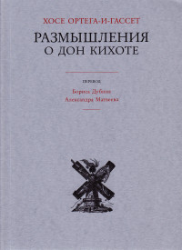 Хосе Ортега-и-Гассет — Размышления о Дон Кихоте