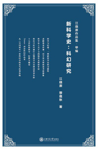 江晓原, 穆蕴秋, ePUBw.COM — 新科学史：科幻研究