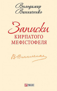 Володимир Кирилович Винниченко — Записки Кирпатого Мефістофеля