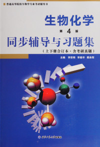李安明，李建华，戴余军 — 生物化学同步辅导与习题集