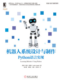 [印度]郞坦.约瑟夫 著；张天雷 译 — 机器人系统设计与制作：Python语言实现