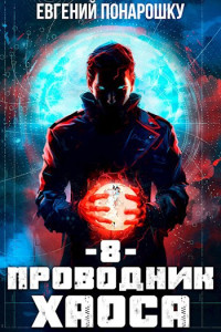 Евгений Понарошку — Проводник Хаоса. Книга 8