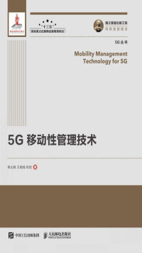 陈山枝, 王胡成, 时岩 — 5G移动性管理技术