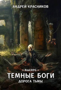 Андрей Красников — Темные боги. Дорога тьмы