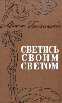 Михаил Абрамович Гатчинский — Светись своим светом