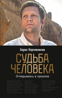 Борис Вячеславович Корчевников — Судьба человека. Оглядываясь в прошлое