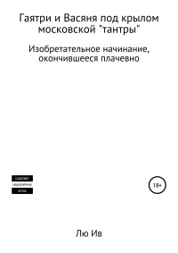 Лю Ив. — Гаятри и Васяня под крылом московской «тантры».