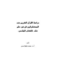 * — بسم الله الرحمن الرحيم اتجاهات موضوعات الدراسات القرآنية عند المستشرقين تأليف أ