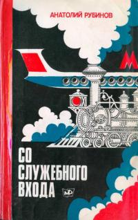 Анатолий Захарович Рубинов — Со служебного входа [Вокзал, Метро, Аэропорт]