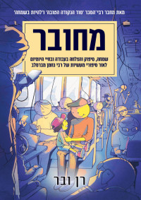 רן ובר — מחובר