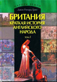 Джон Ричард Грин — Британия. Краткая история английского народа. Том I