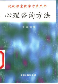 李敏，尹智孟编写 — 心理咨询方法