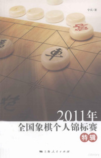 宇兵著 — 2011年全国象棋个人锦标赛特辑