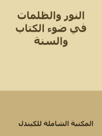 المكتبة الشاملة للكيندل — النور والظلمات في ضوء الكتاب والسنة