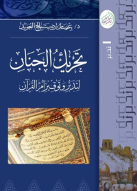 عصام بن صالح العويد — تحريك الجنان لتدبر وتوقير أم القرآن