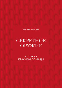 Рейчел Фелдер — Секретное оружие. История красной помады