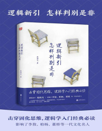 殷海光 — 逻辑新引•怎样判别是非（影响了李敖、柏杨、董桥等一代文化名人）